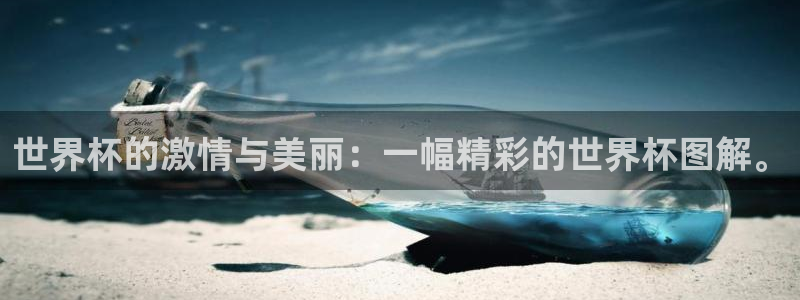 2026世界杯倒计时：世界杯的激情与美丽：一幅精彩的世界杯图解。