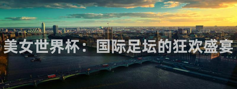 世界杯预选赛亚洲：美女世界杯：国际足坛的狂欢盛宴